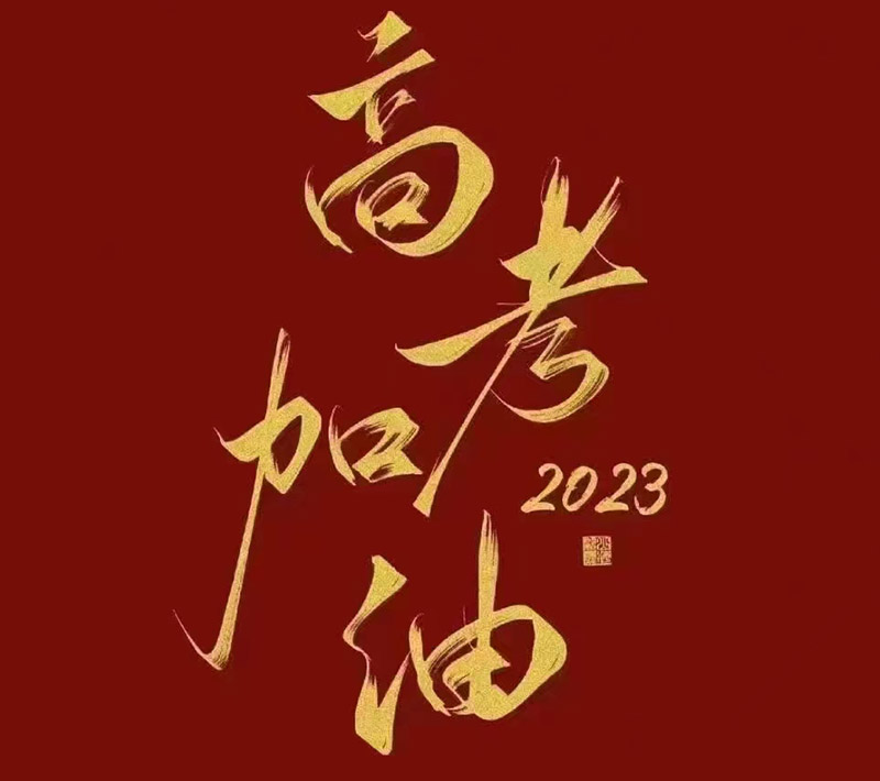 盛澤環(huán)保祝愿2023年高考的你自信登場(chǎng)，未來(lái)可期！