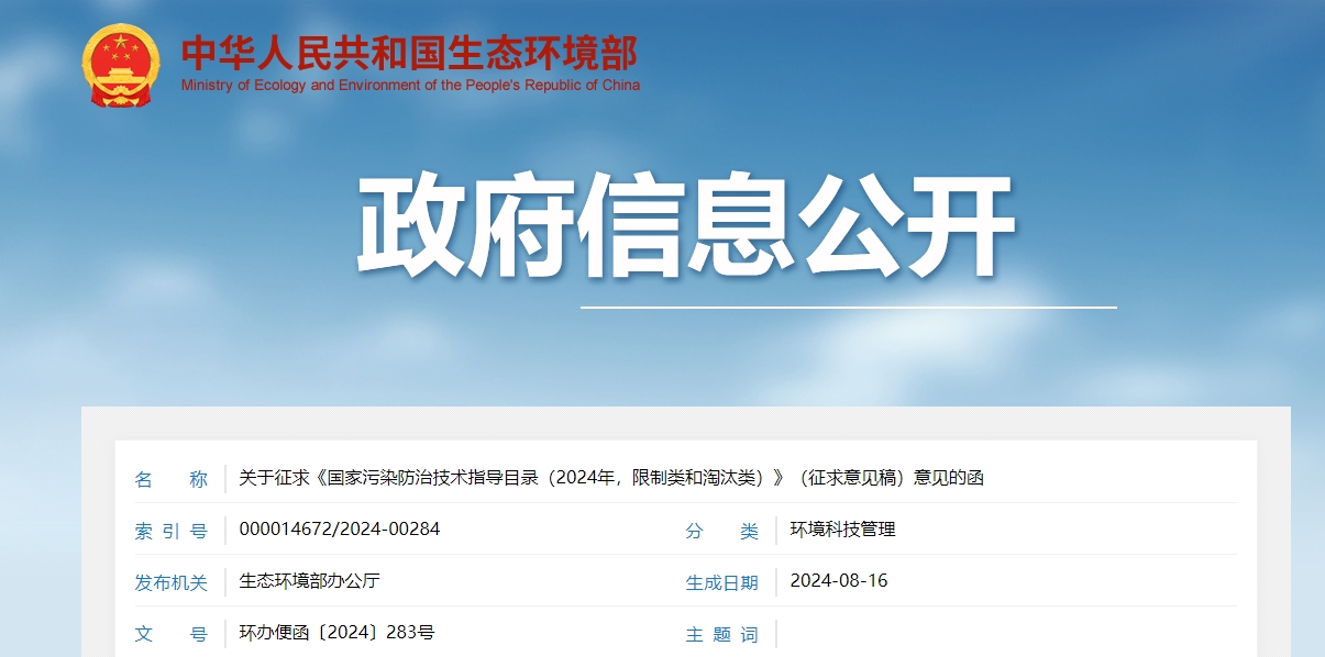 關(guān)于征求《國家污染防治技術(shù)指導(dǎo)目錄（2024年，限制類和淘汰類）》（征求意見稿）意見的函