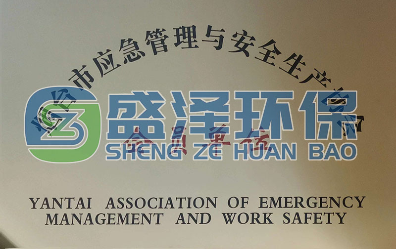 恭喜煙臺盛澤環(huán)?？萍加邢薰炯尤霟熍_市應急管理與安全生產(chǎn)協(xié)會