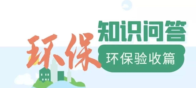 為什么要做環(huán)保驗收？
